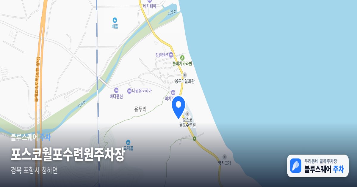 포스코월포수련원주차장 위치 지도