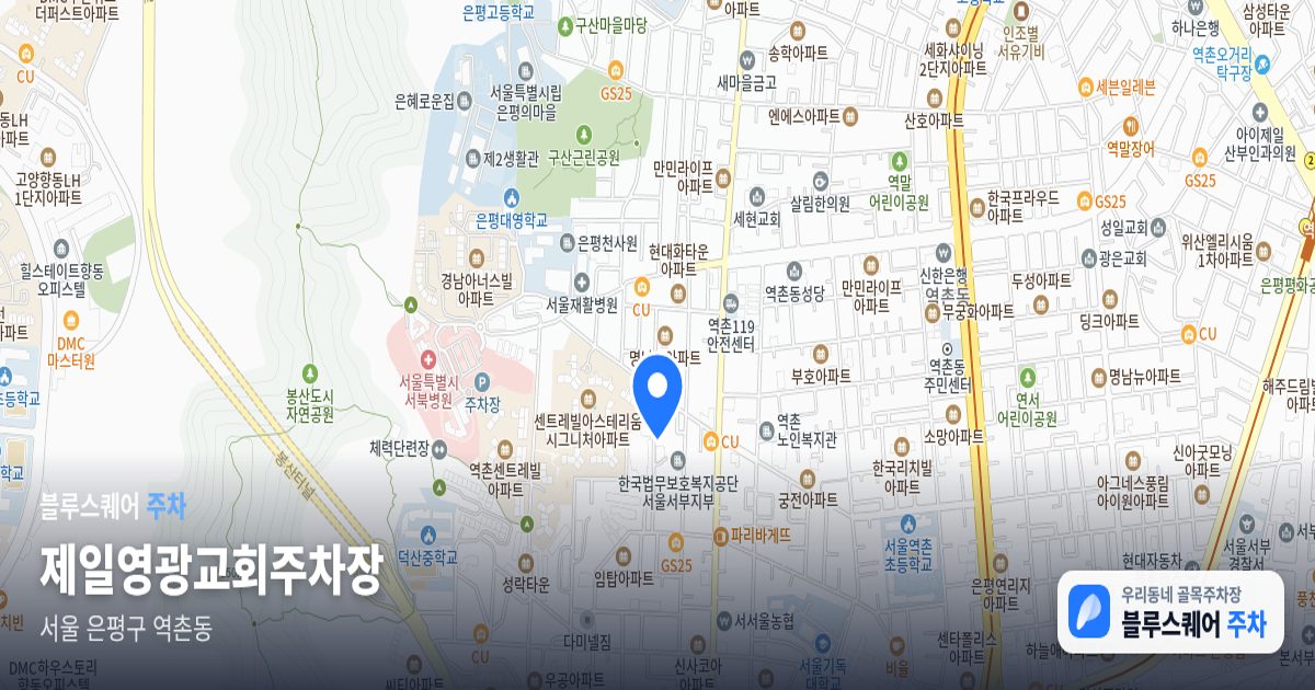 제일영광교회주차장 위치 지도