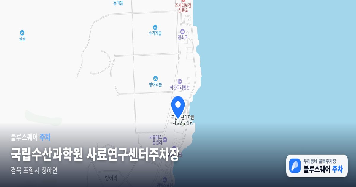 국립수산과학원 사료연구센터주차장 위치 지도