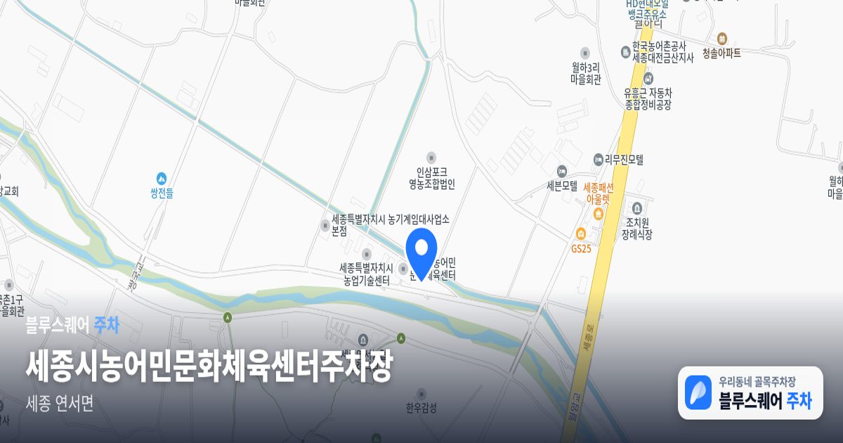세종시농어민문화체육센터주차장 위치 지도