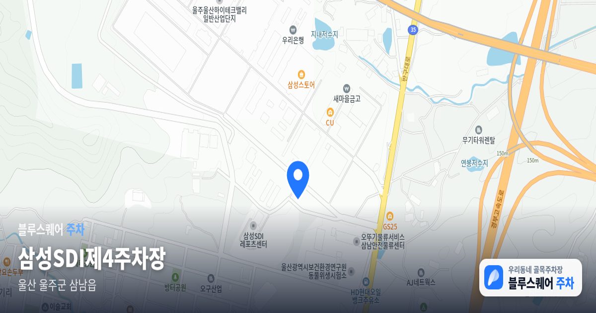 삼성SDI제4주차장 위치 지도