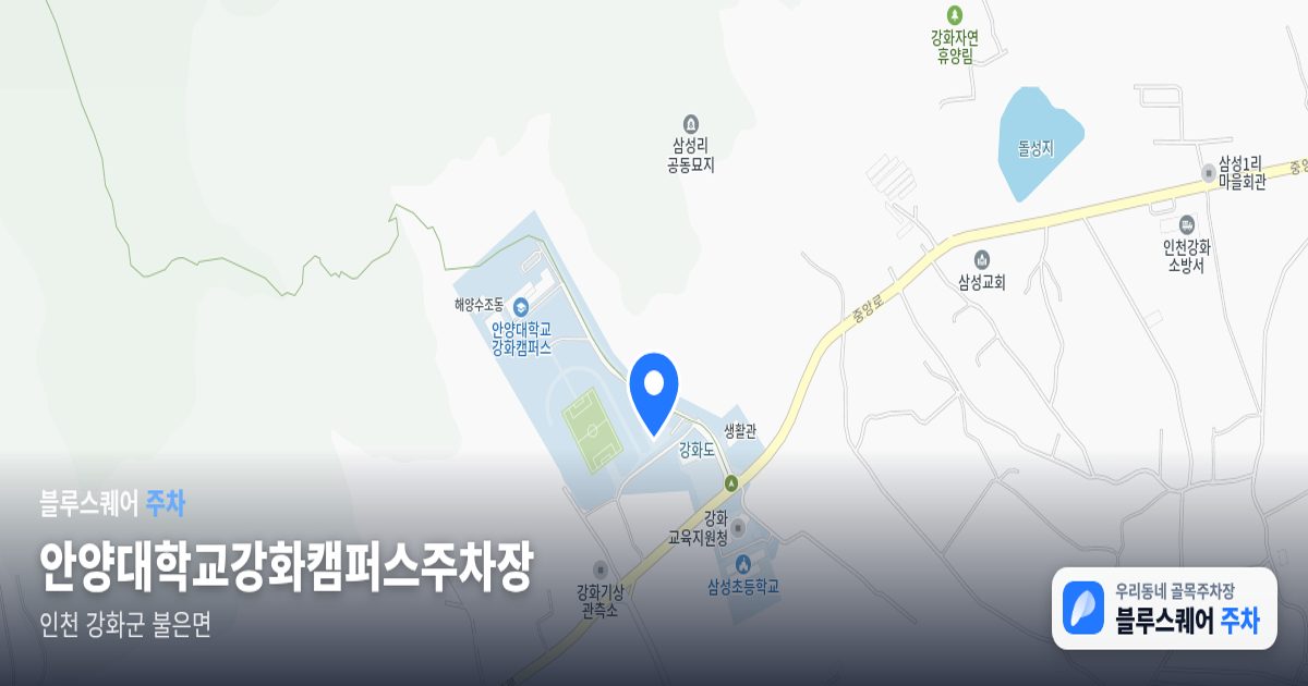 안양대학교강화캠퍼스주차장 위치 지도