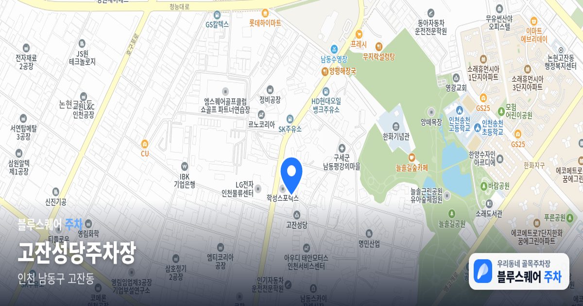 고잔성당주차장 위치 지도