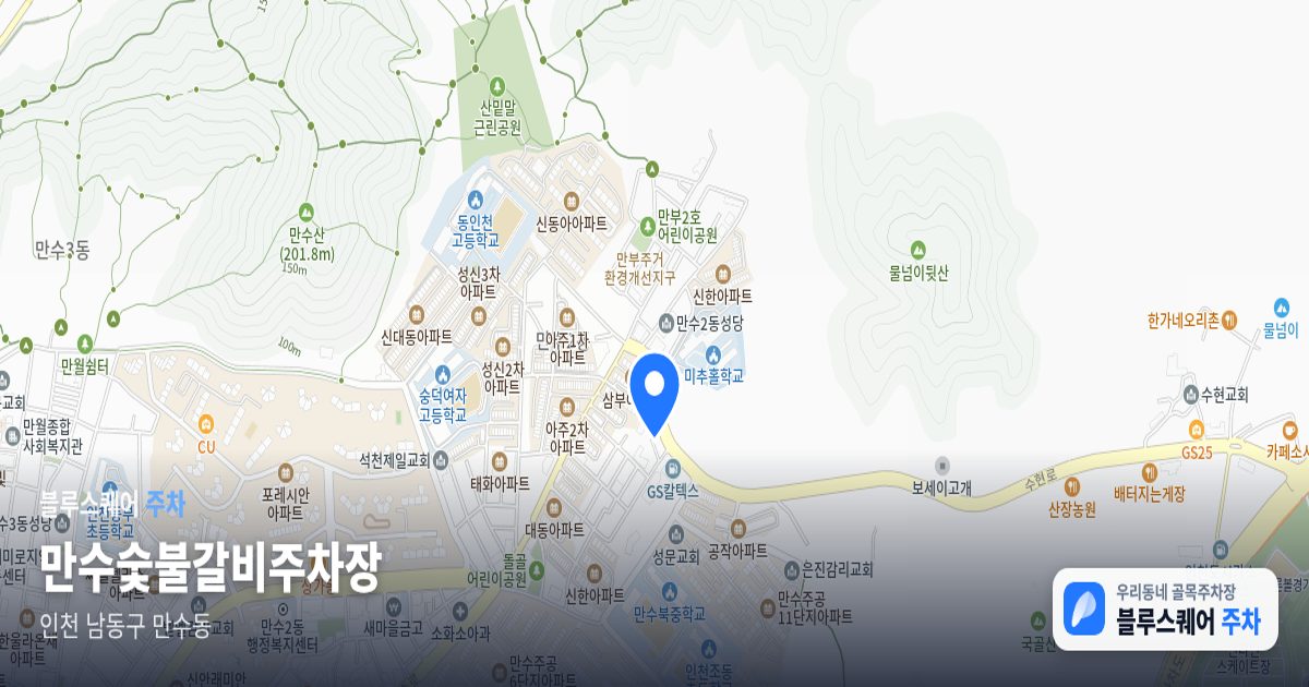 만수숯불갈비주차장 위치 지도