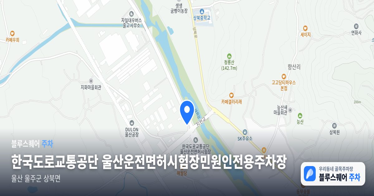 한국도로교통공단 울산운전면허시험장민원인전용주차장 위치 지도