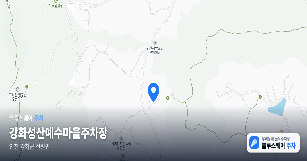 강화성산예수마을주차장 위치 지도