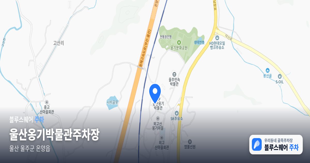 울산옹기박물관주차장 위치 지도