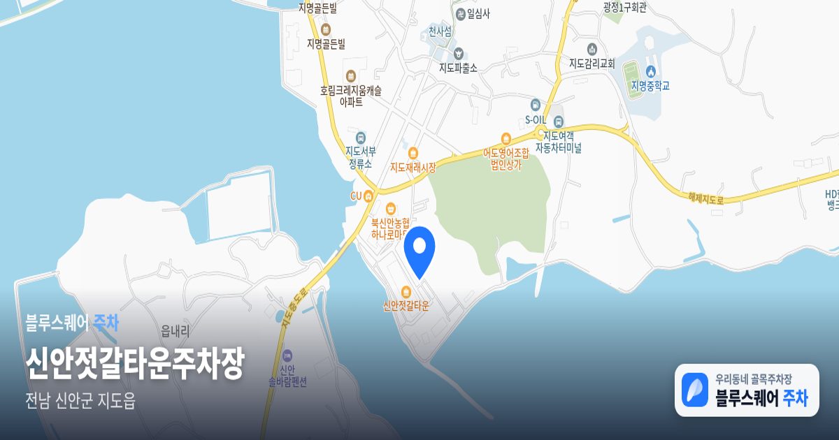 신안젓갈타운주차장 위치 지도