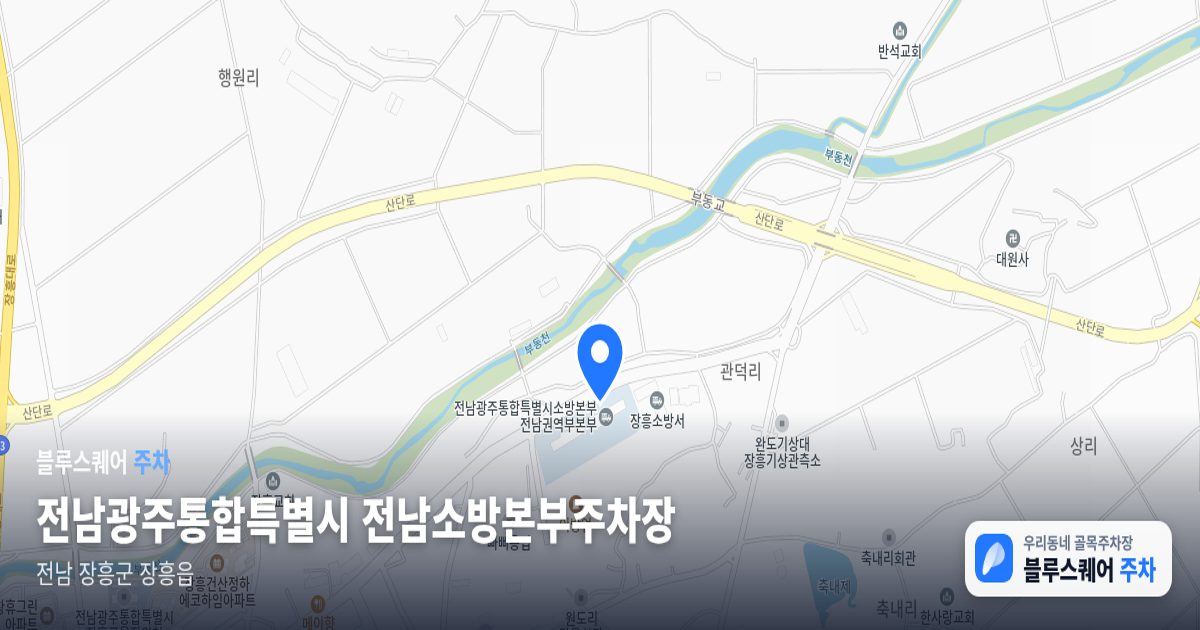 전남광주통합특별시 전남소방본부주차장 위치 지도