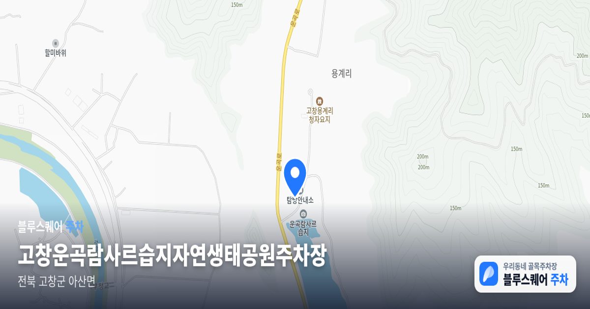 고창운곡람사르습지자연생태공원주차장 위치 지도