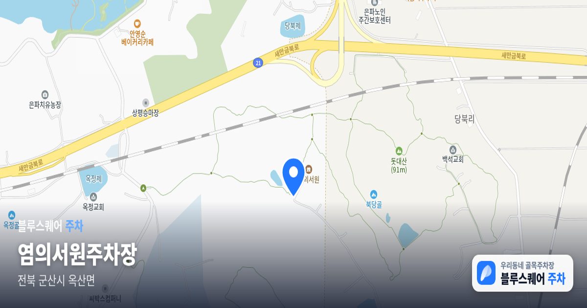 염의서원주차장 위치 지도