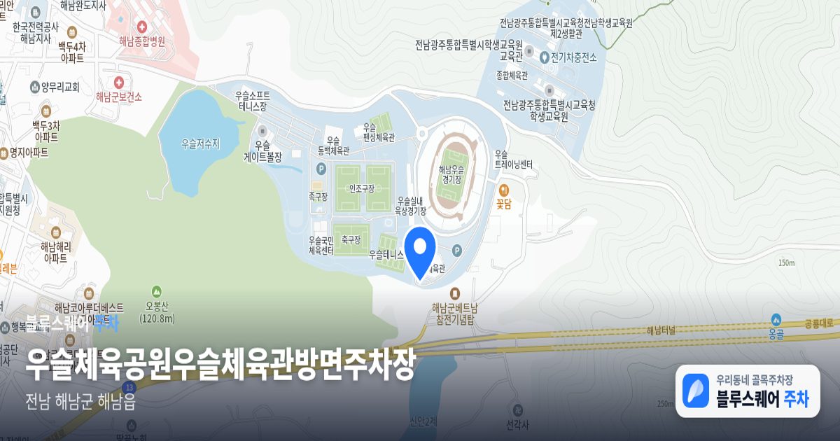 우슬체육공원우슬체육관방면주차장 위치 지도