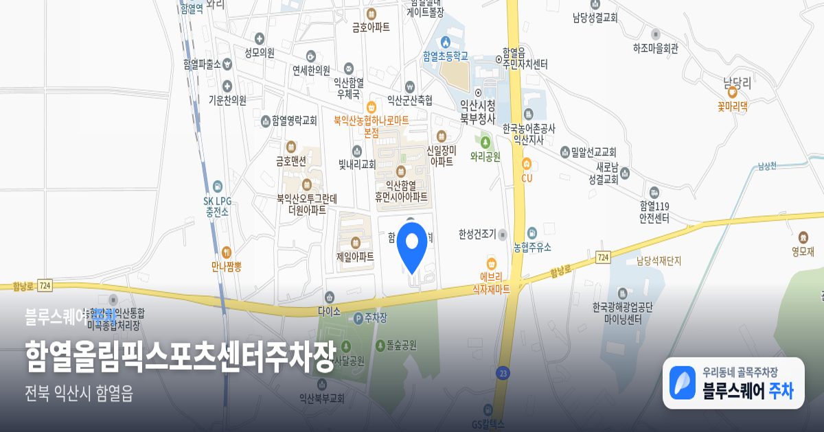 함열올림픽스포츠센터주차장 위치 지도