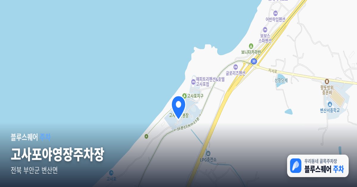 고사포야영장주차장 위치 지도