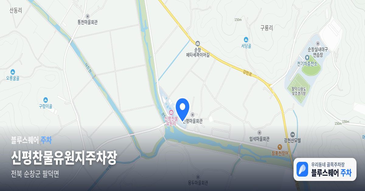 신평찬물유원지주차장 위치 지도