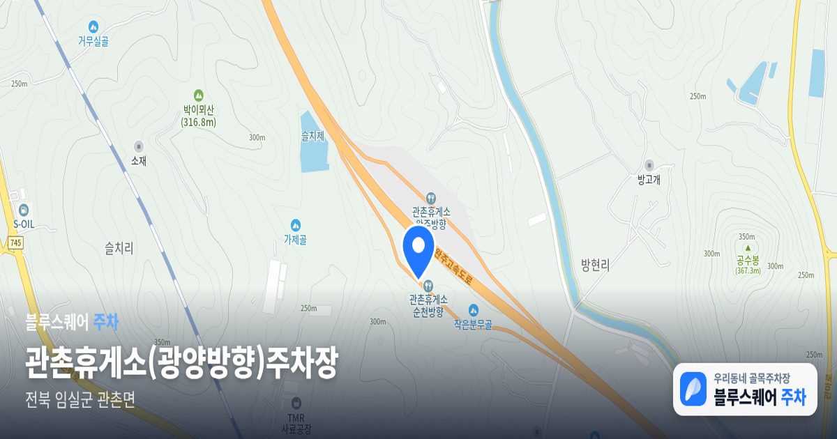 관촌휴게소(광양방향)주차장 위치 지도
