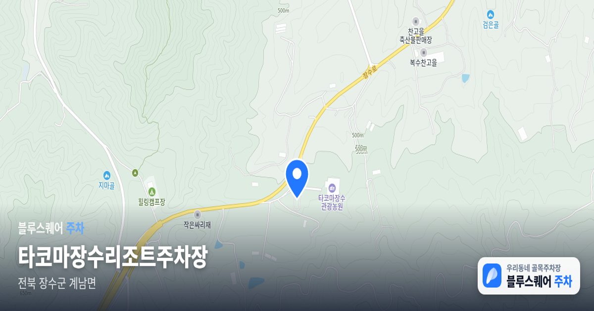 타코마장수리조트주차장 위치 지도