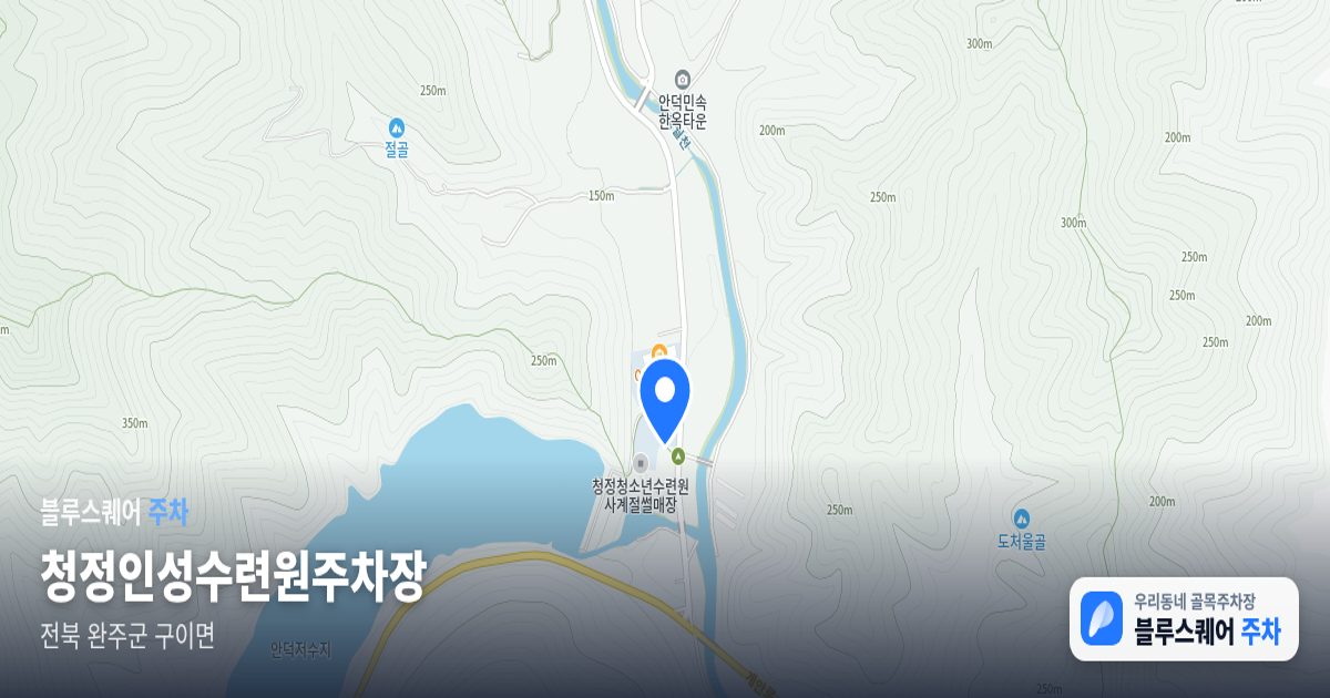 청정인성수련원주차장 위치 지도