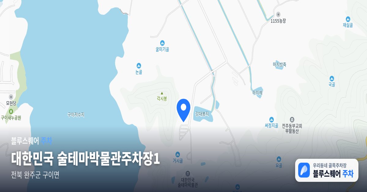 대한민국 술테마박물관주차장1 위치 지도