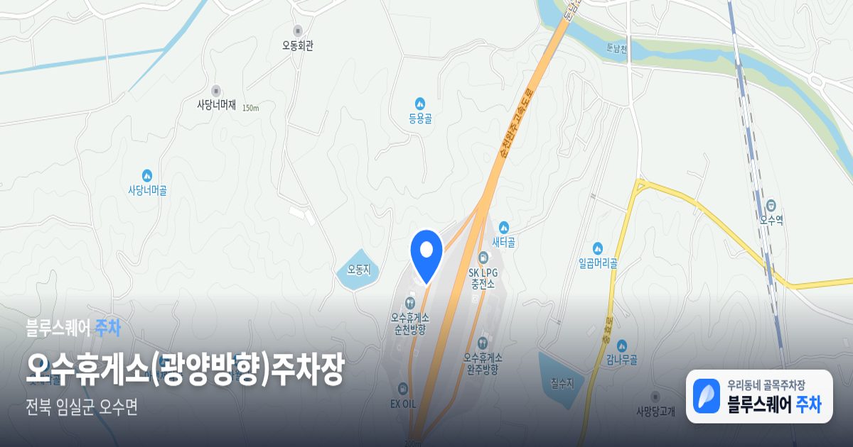 오수휴게소(광양방향)주차장 위치 지도