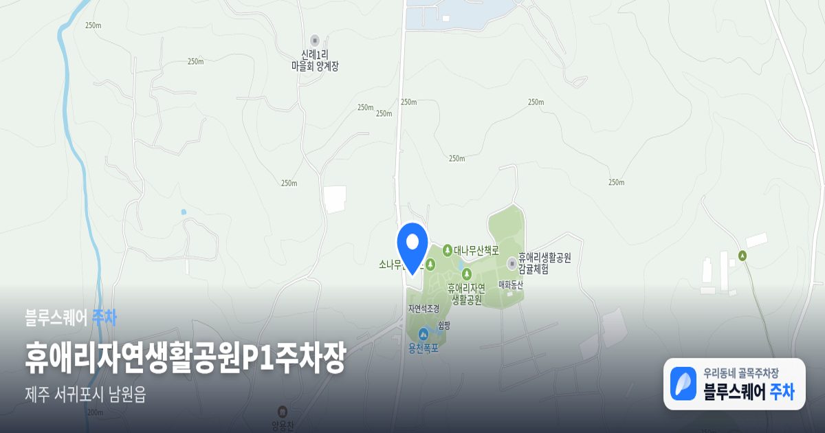 휴애리자연생활공원P1주차장 위치 지도