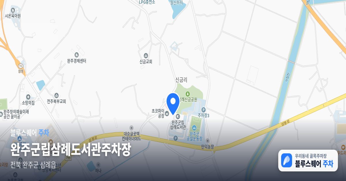 완주군립삼례도서관주차장 위치 지도
