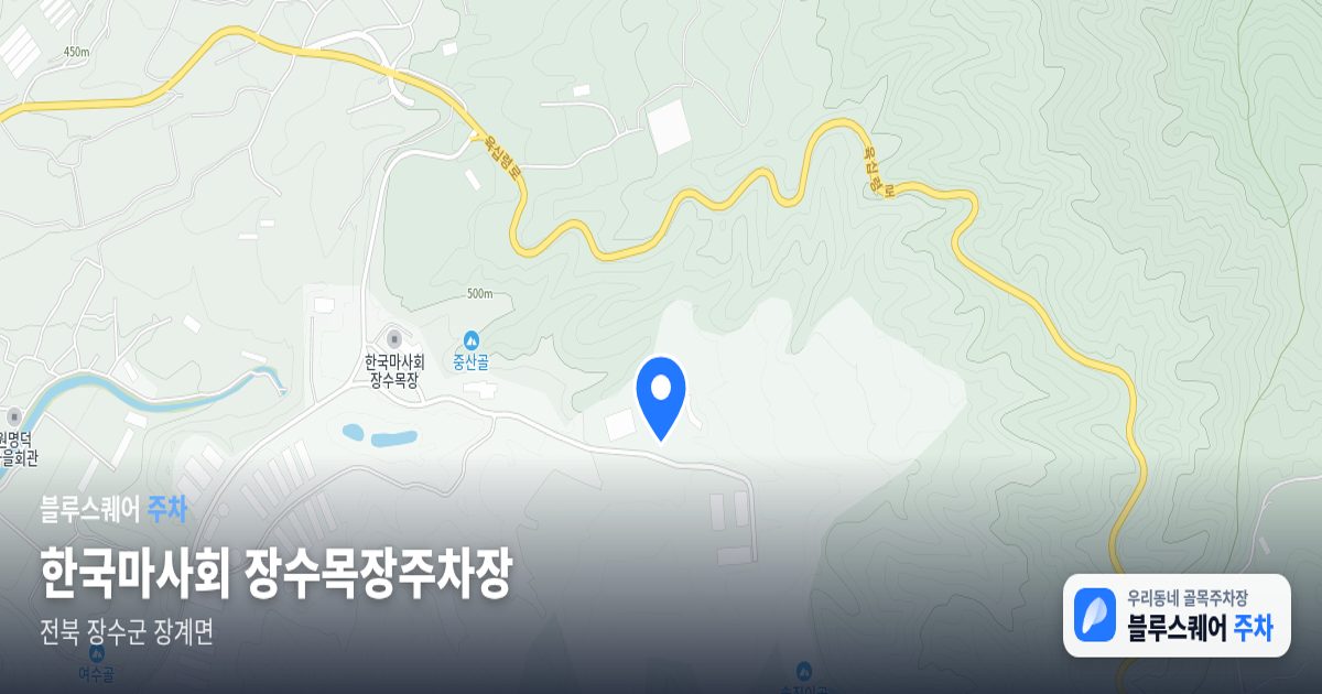 한국마사회 장수목장주차장 위치 지도