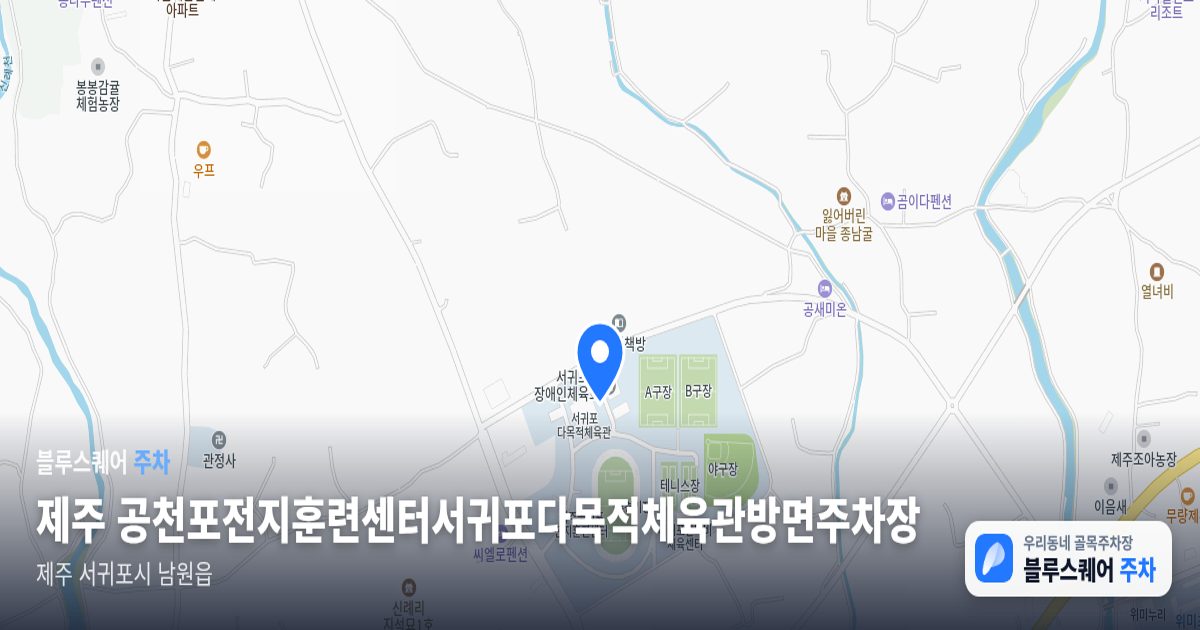 제주 공천포전지훈련센터서귀포다목적체육관방면주차장 위치 지도
