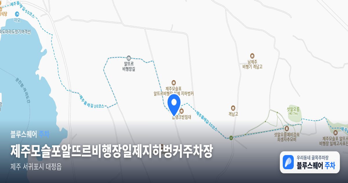 제주모슬포알뜨르비행장일제지하벙커주차장 위치 지도