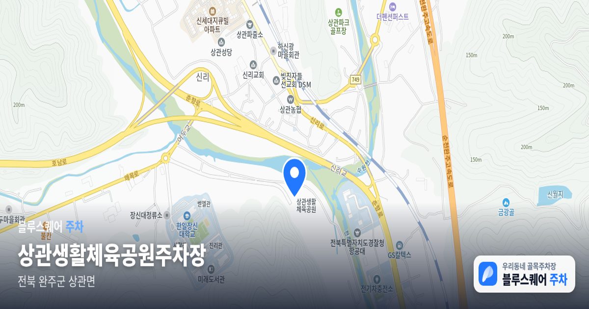 상관생활체육공원주차장 위치 지도