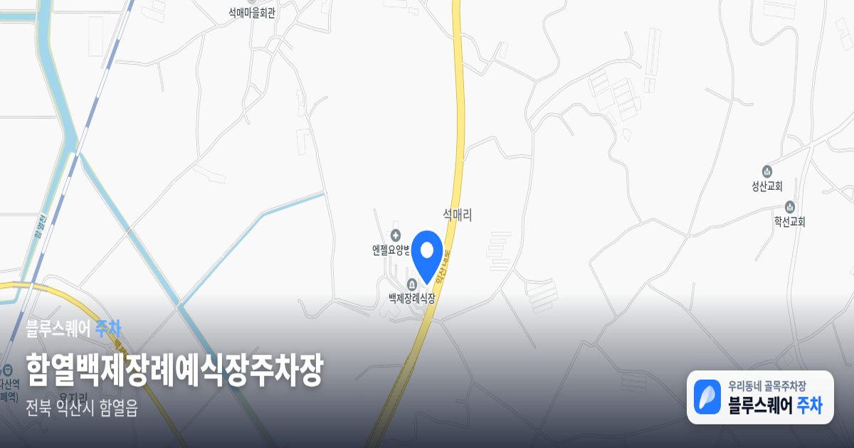 함열백제장례예식장주차장 위치 지도