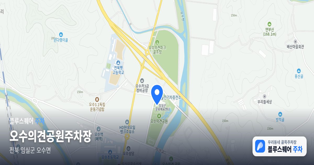 오수의견공원주차장 위치 지도