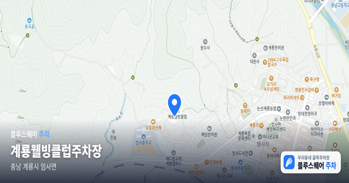 계룡웰빙클럽주차장 위치 지도