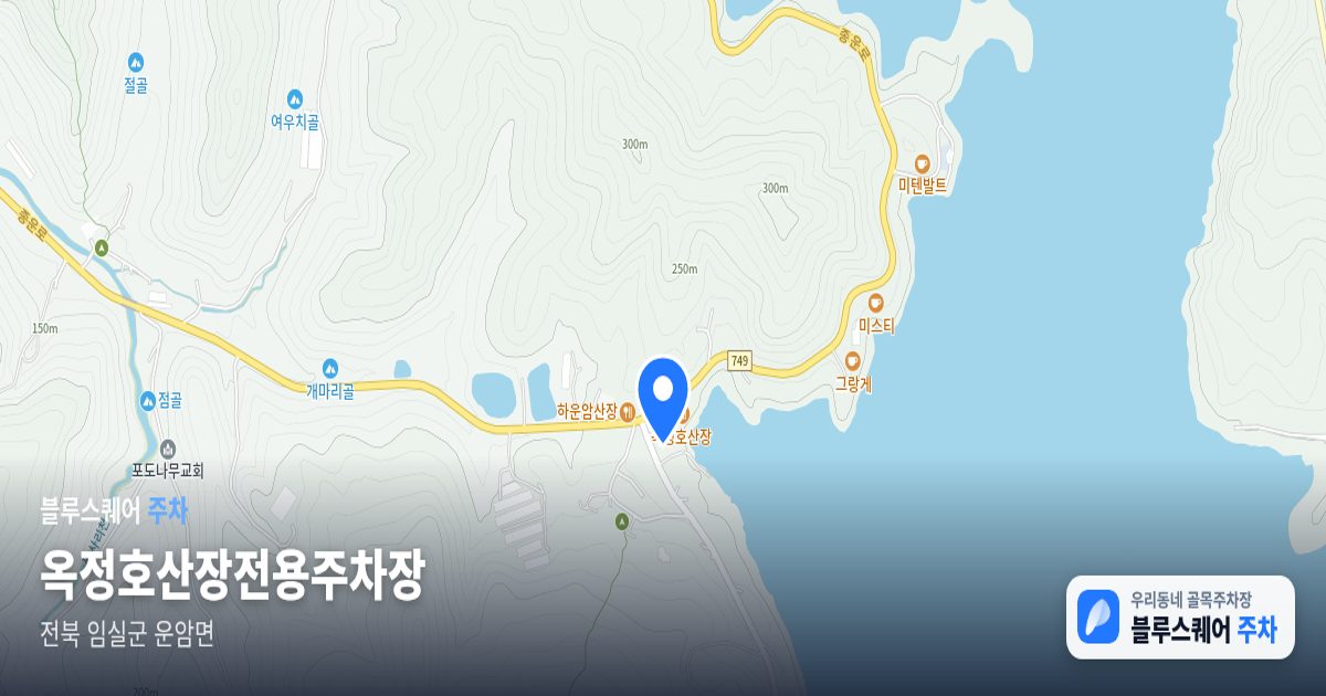 옥정호산장전용주차장 위치 지도