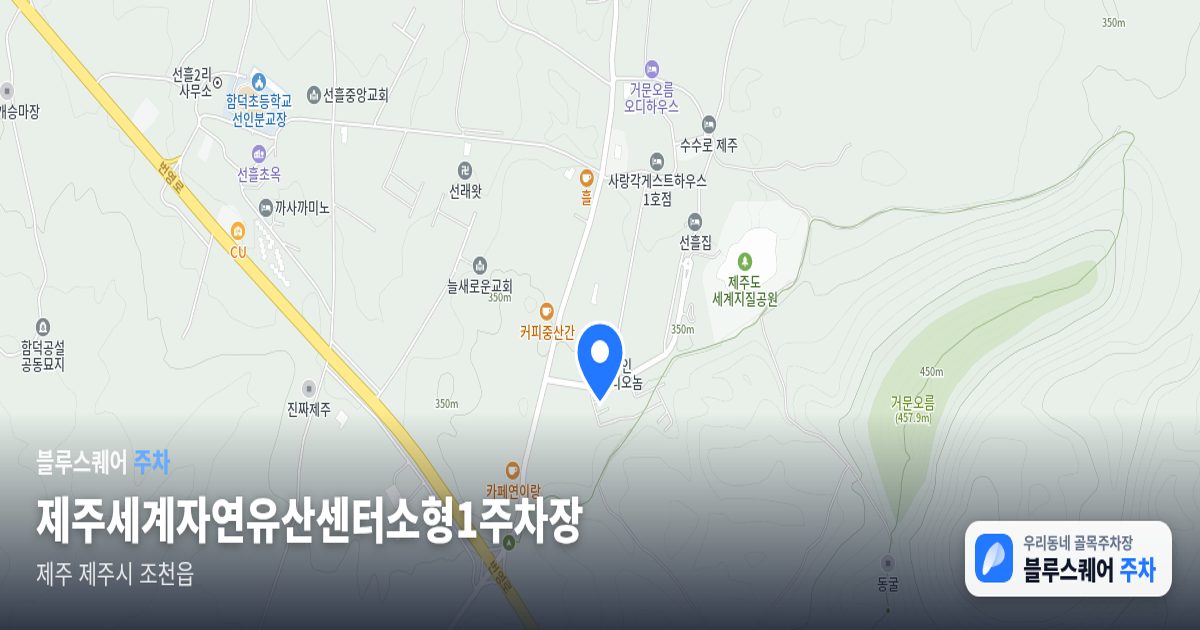 제주세계자연유산센터소형1주차장 위치 지도