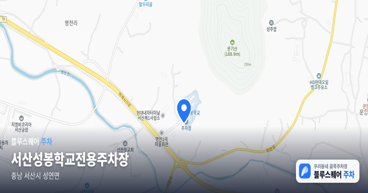 서산성봉학교전용주차장 위치 지도