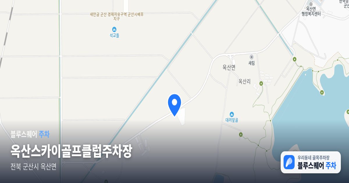 옥산스카이골프클럽주차장 위치 지도