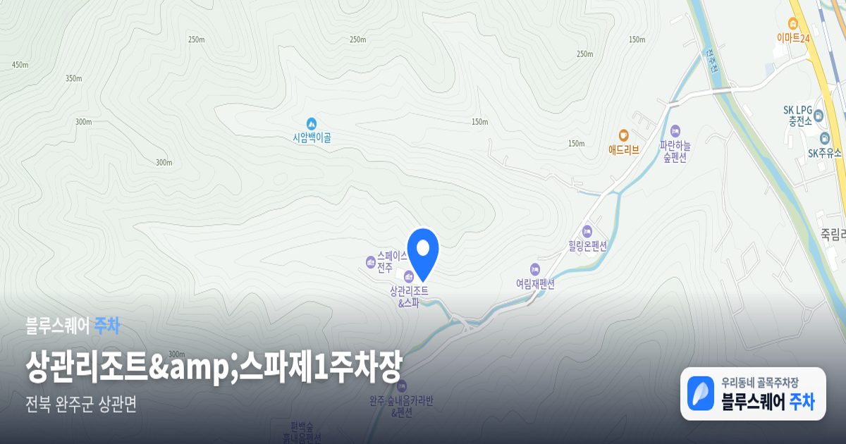 상관리조트&amp;스파제1주차장 위치 지도