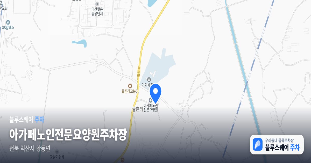 아가페노인전문요양원주차장 위치 지도