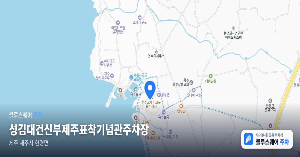 성김대건신부제주표착기념관주차장 위치 지도