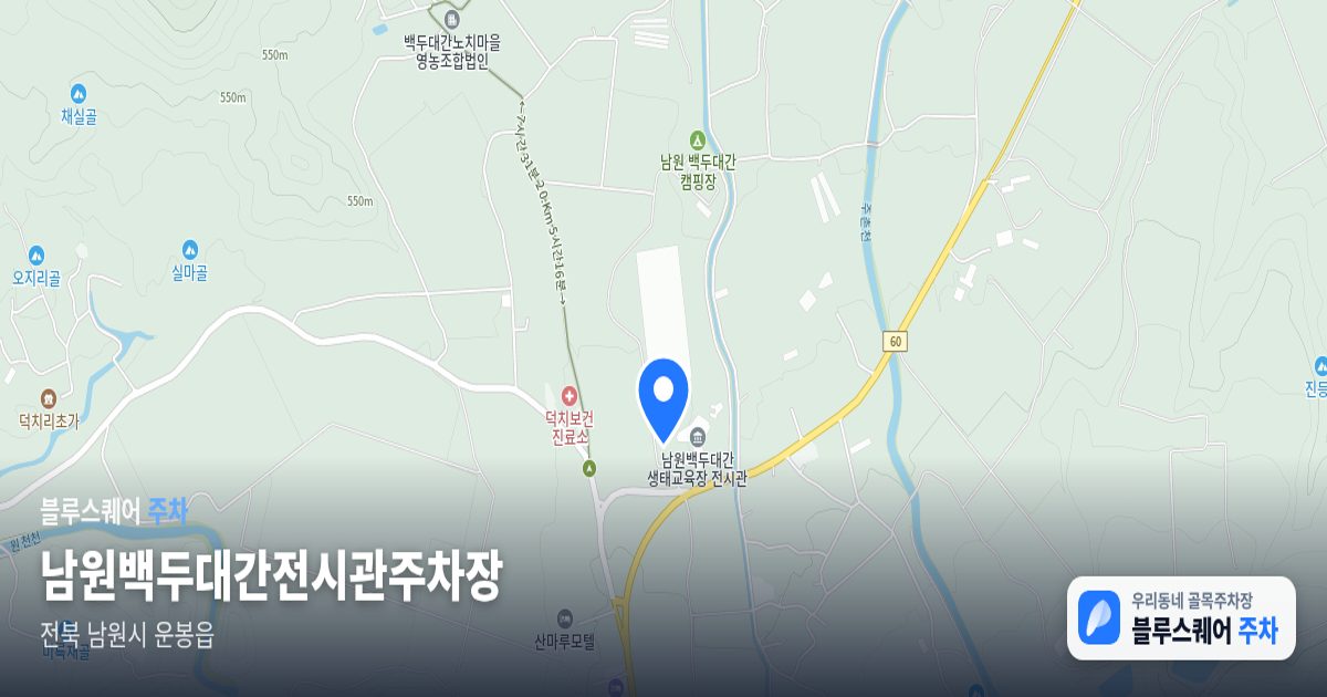 남원백두대간전시관주차장 위치 지도
