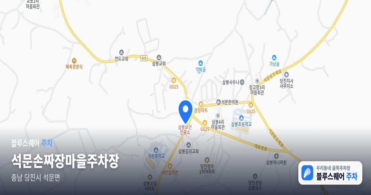 석문손짜장마을주차장 위치 지도