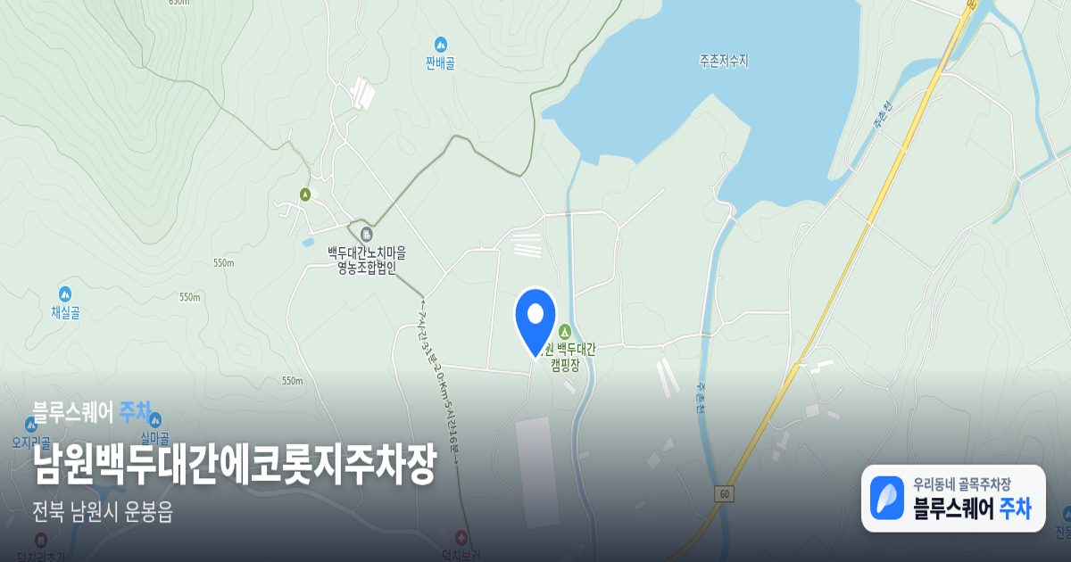 남원백두대간에코롯지주차장 위치 지도