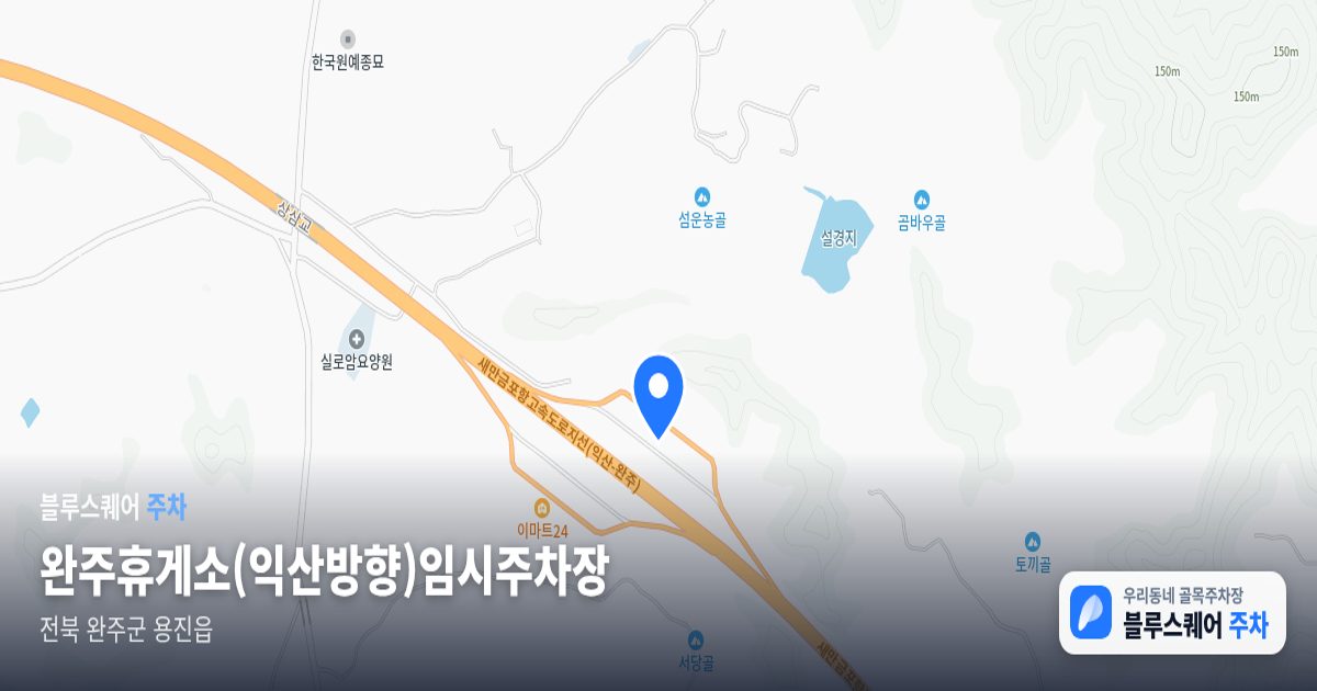 완주휴게소(익산방향)임시주차장 위치 지도
