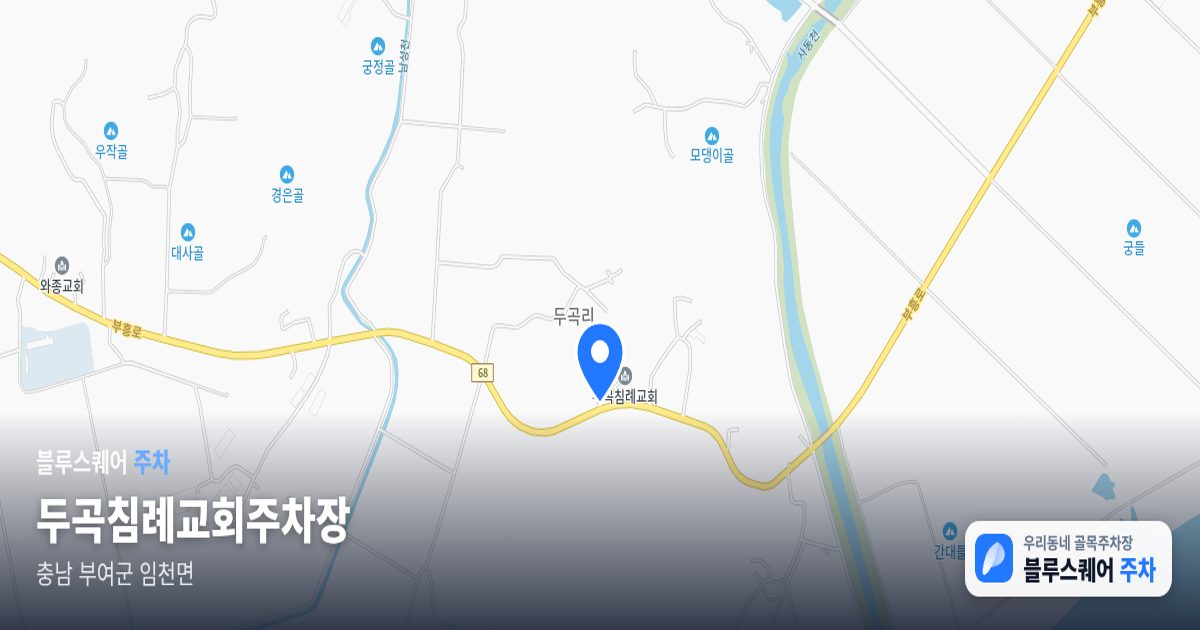 두곡침례교회주차장 위치 지도