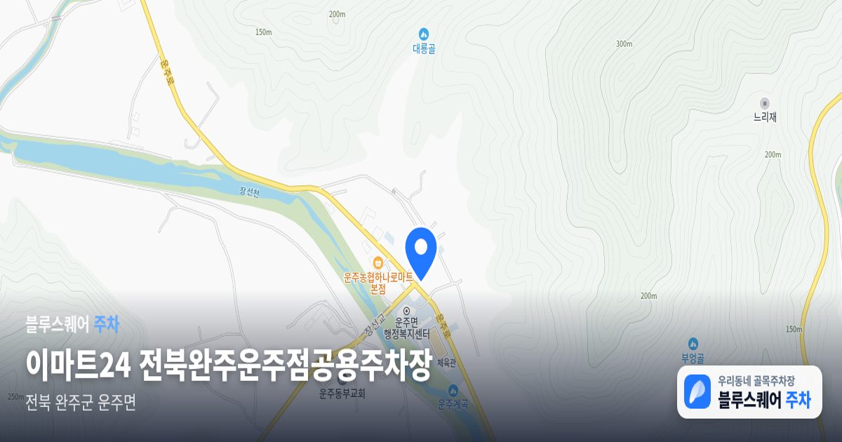 이마트24 전북완주운주점공용주차장 위치 지도