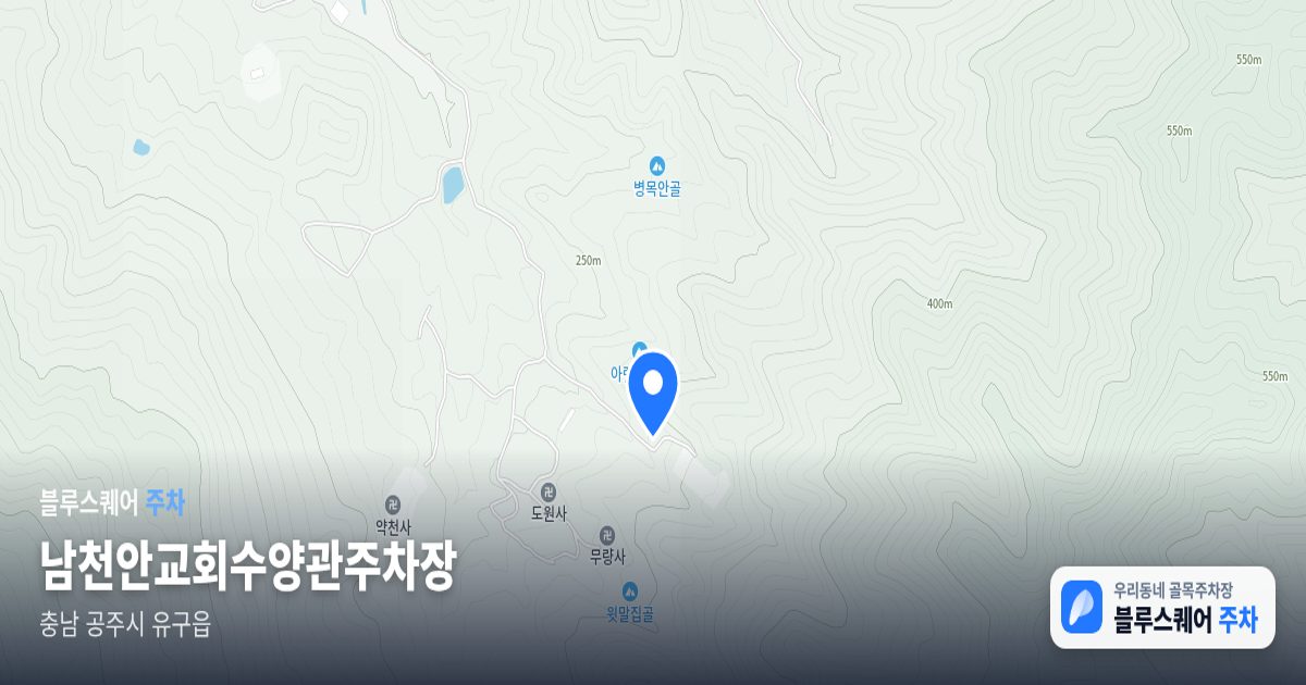 남천안교회수양관주차장 위치 지도
