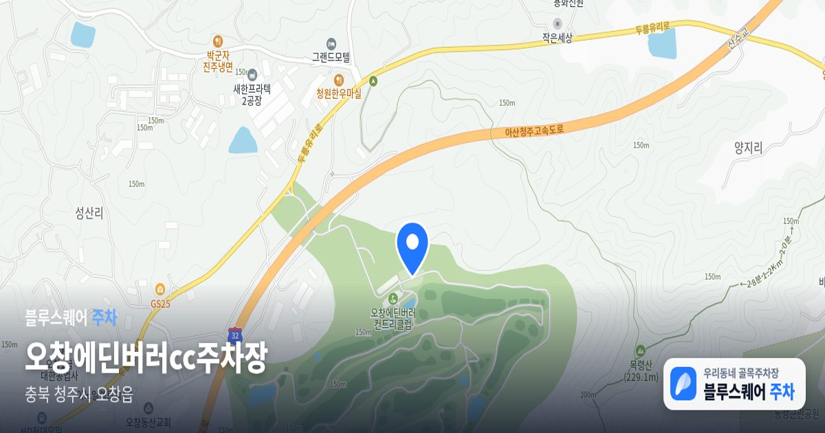 오창에딘버러cc주차장 위치 지도