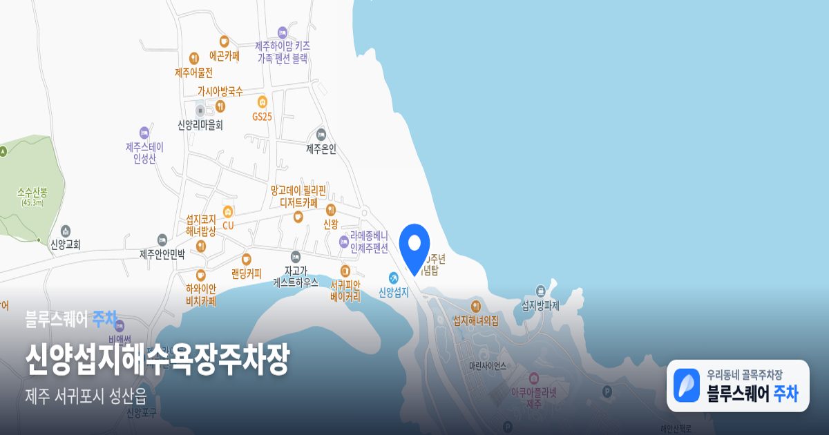 신양섭지해수욕장주차장 위치 지도