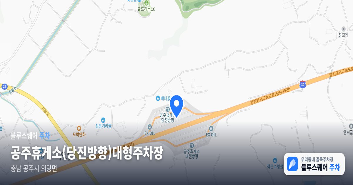 공주휴게소(당진방향)대형주차장 위치 지도